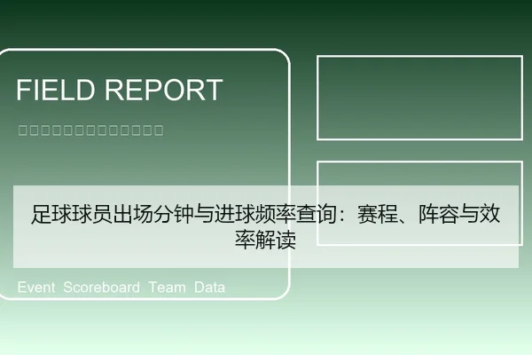 足球球员出场分钟与进球频率查询：赛程、阵容与效率解读
