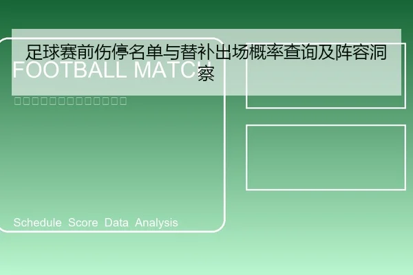 足球赛前伤停名单与替补出场概率查询及阵容洞察
