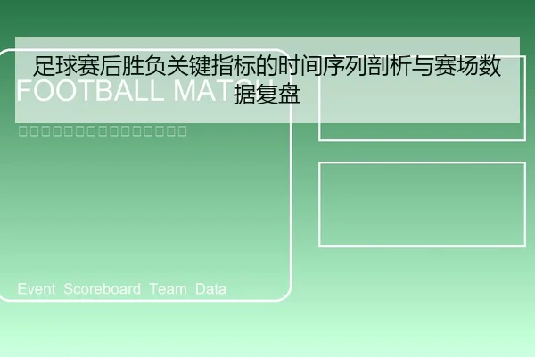 足球赛后胜负关键指标的时间序列剖析与赛场数据复盘