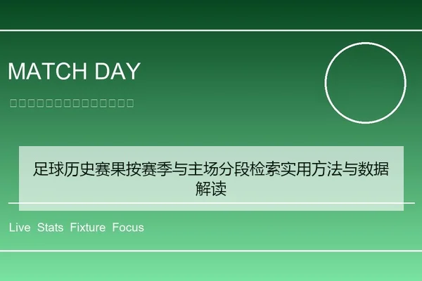 足球历史赛果按赛季与主场分段检索实用方法与数据解读