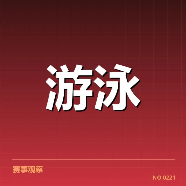 短池赛事技术背后，运动员训练策略与裁判判罚存在哪些疑问