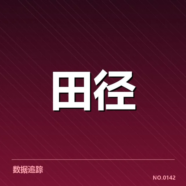 田径场上的突破与疑问：田赛项目技术演进背后，谁在推动创新？