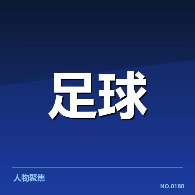 德甲主客场表现:拜仁慕尼黑取胜能力究竟如何