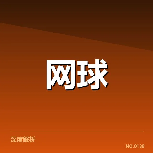 温网官方公布的赛事技术配置
