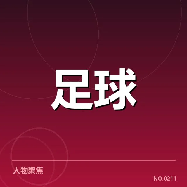 皇家社会积分榜波动：球队未来表现